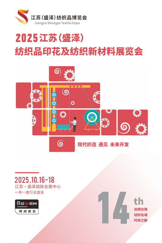 2026第八届江苏（盛泽）国际纺织机械及印花工业展览会
