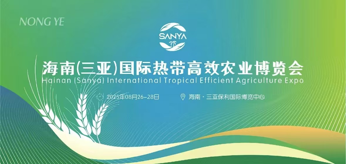 海南（三亚）国际高效农业博览会