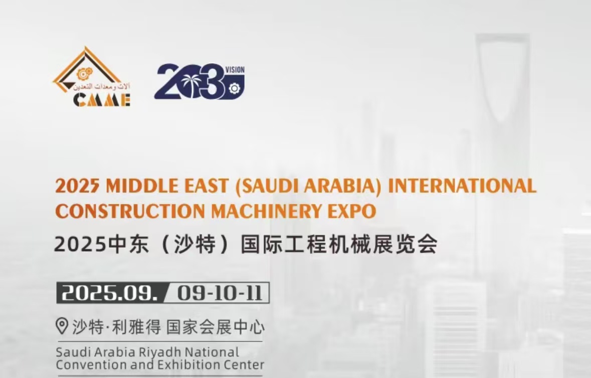 中东（沙特）国际工程机械展览会