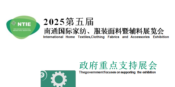 南通国际家纺、服装面料暨辅料展览会