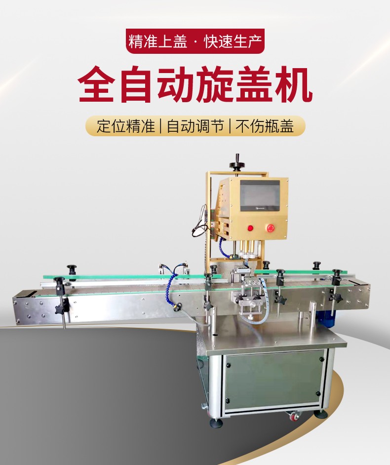 全自动旋盖机