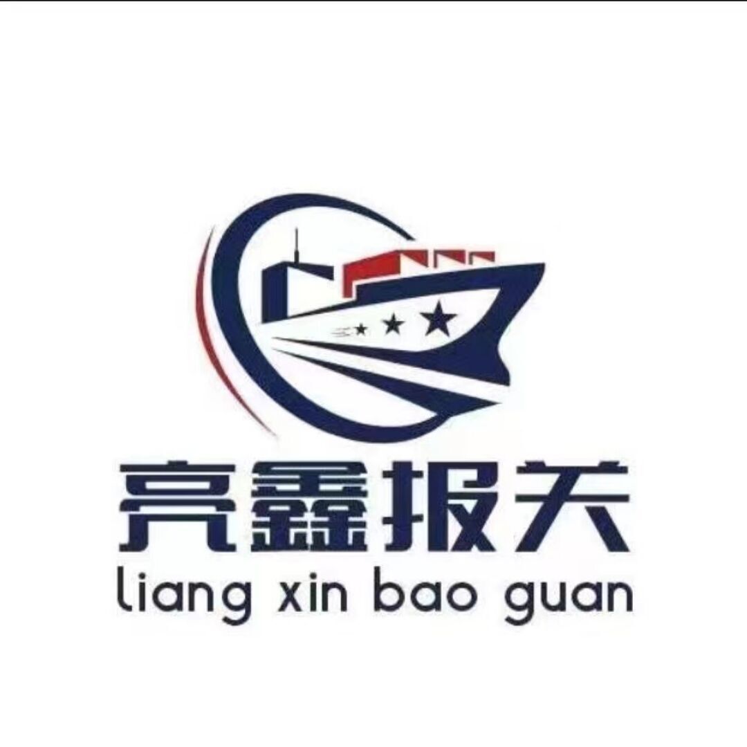 广州亮鑫报关有限公司
