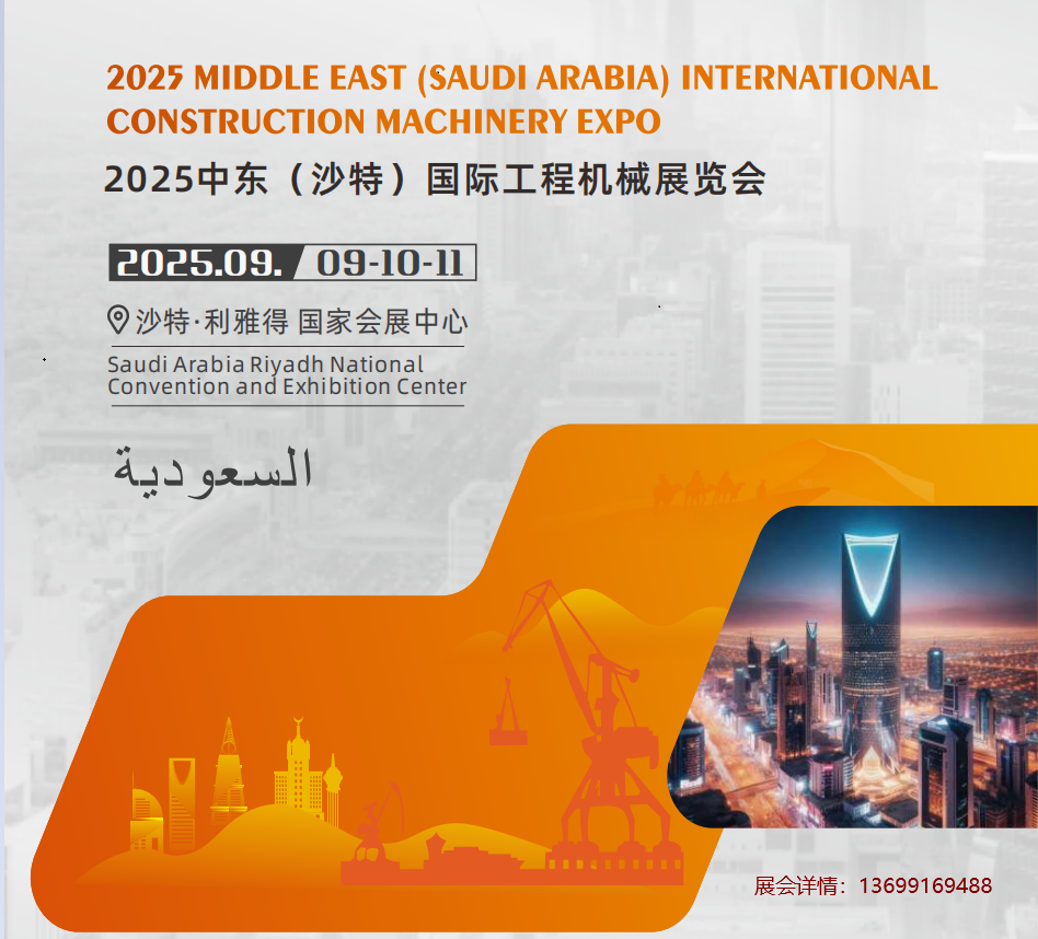 2025中东（沙特）国际工程机械展览会、、