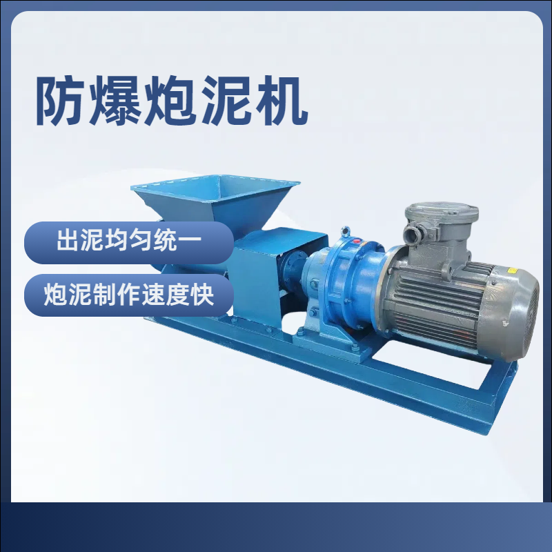 矿用防爆炮泥机