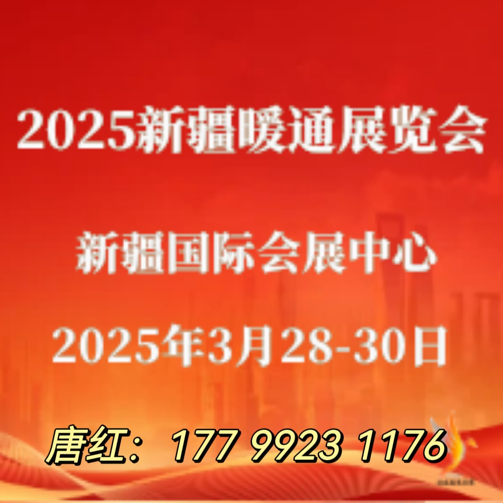 2025第十届新疆暖通展会