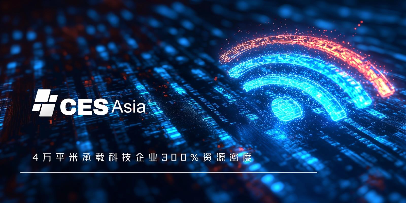 CES Asia 2025论坛矩阵发力，全方位破解低空经济发展瓶颈