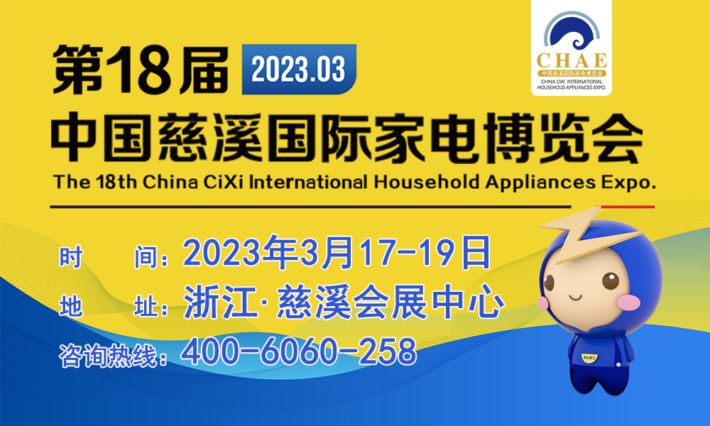 第18届中国慈溪国际家电博览会