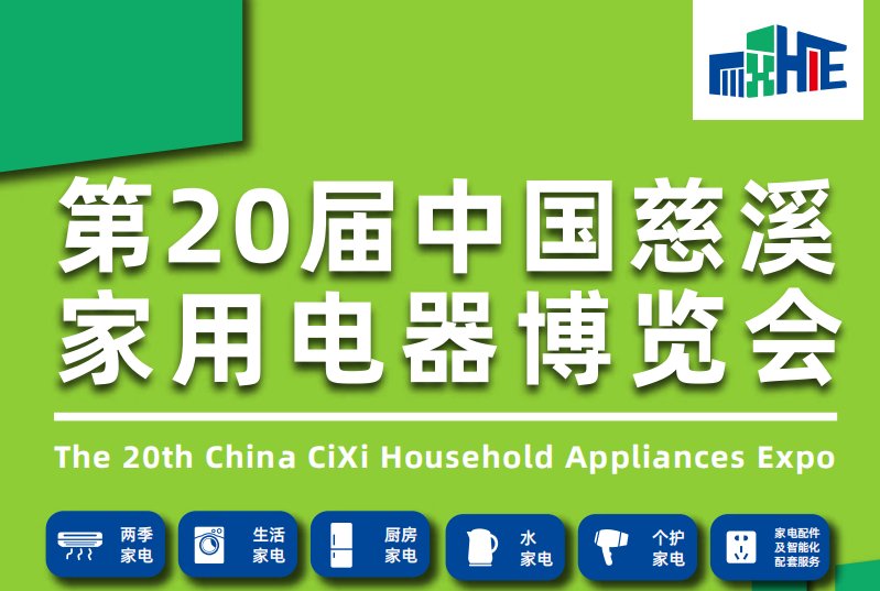 第20届中国慈溪家用电器博览会
