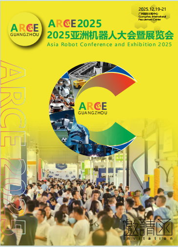 ARCE2025 亚洲机器人大会暨展览会