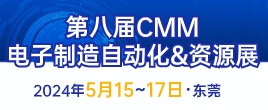 2024第八届CMM电子制造自动化展览会