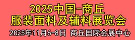 2025河南服装面料及辅料博览会（河南-商丘）