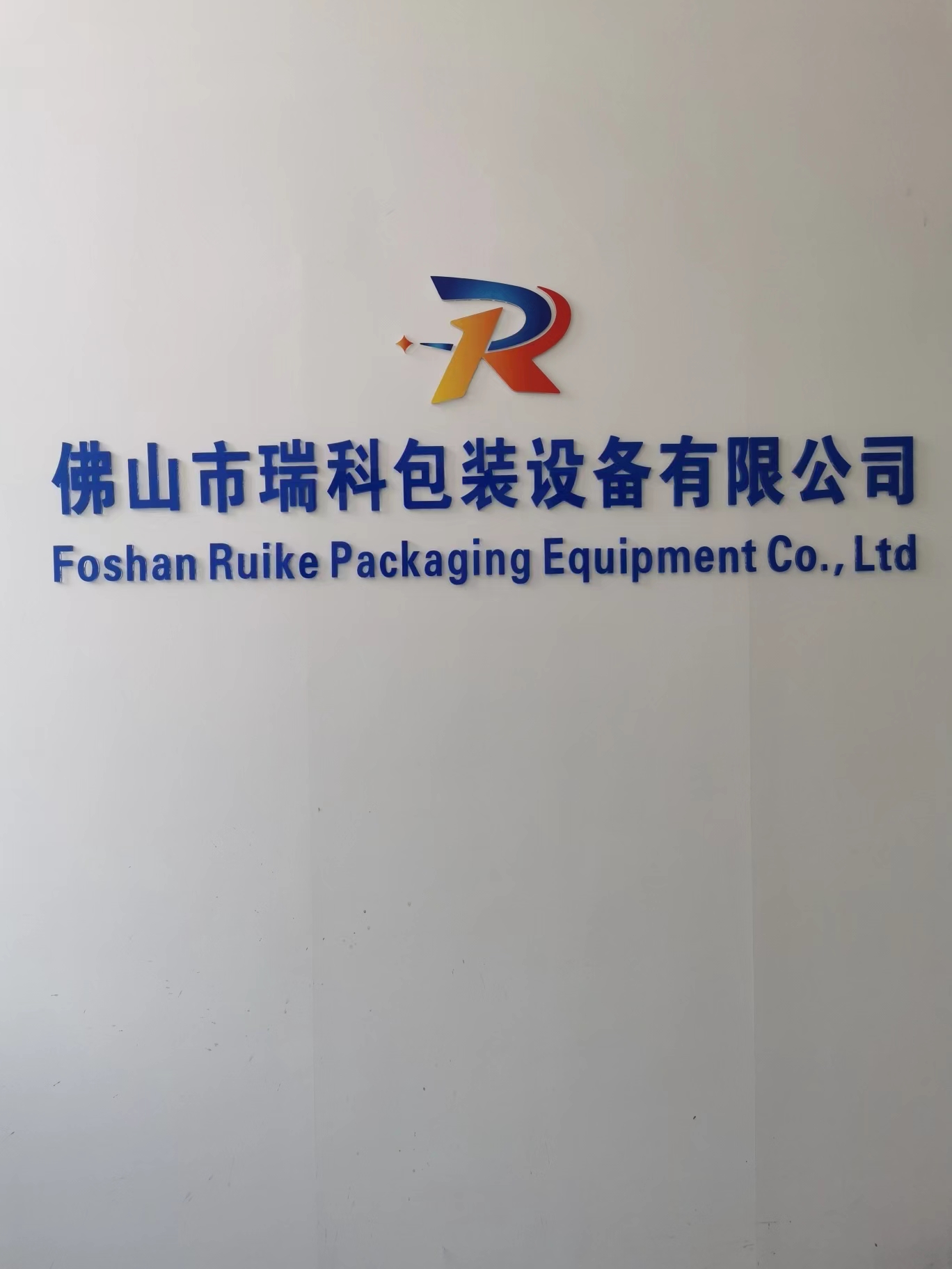 佛山市瑞科包装设备有限公司