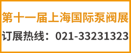2022第十一届上海国际泵阀展