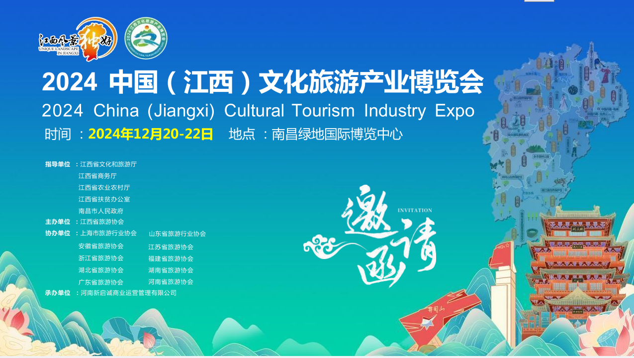 2024中国（江西）文化旅游产业博览会