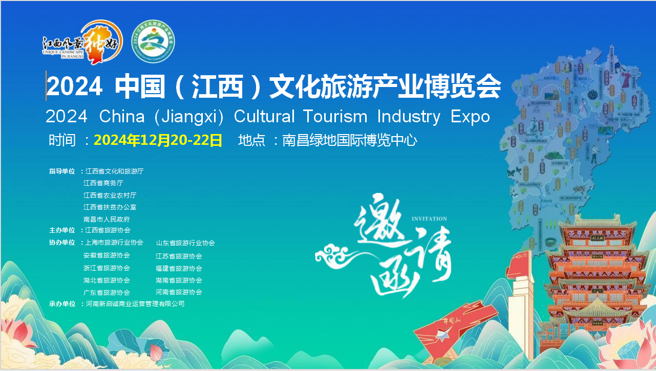 2024中国（江西）文化旅游产业博览会
