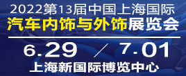 CIAIE 2022第十三届上海国际汽车内饰与外饰展览会