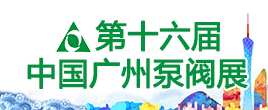 2022第十六届中国广州国际泵阀管道与流体技术展览会
