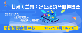 2022甘肃（兰州）绿色建筑产业博览会