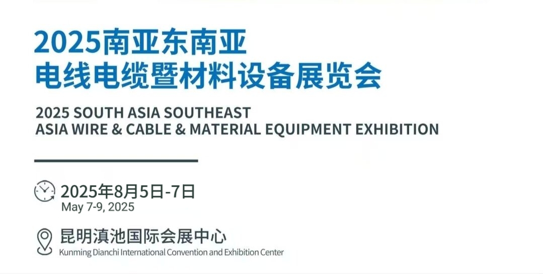 2025中国-昆明 南亚东南亚国际电线电缆暨材料设备展览会