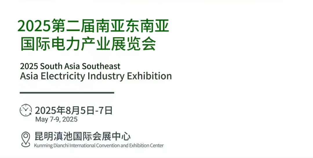 2025 第二届南亚东南亚国际电力产业展览会