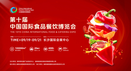 第十届中国国际食品餐饮博览会