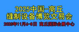 重磅：2025中国(商丘)缝制设备博览交易会
