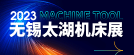 2023第41届无锡太湖国际机床及智能工业装备产业博览会