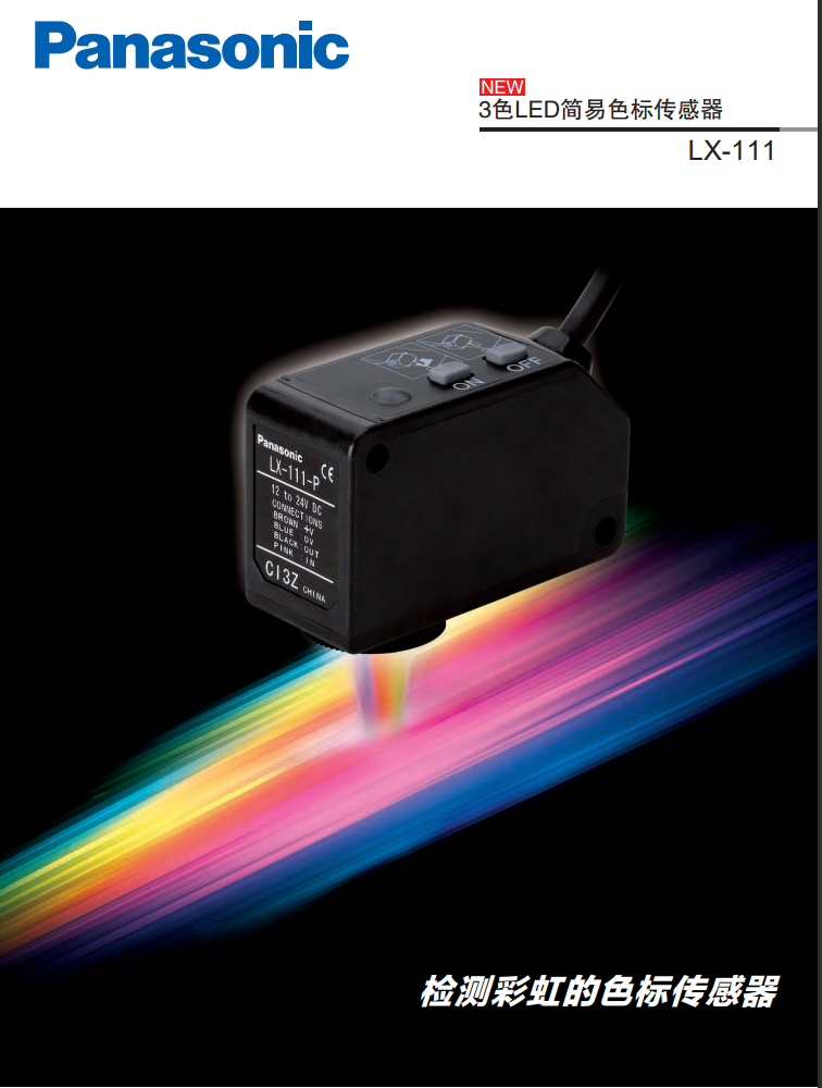 松下一级代理松下色标传感器LX-111/LX-111-P/LX-111-Z/