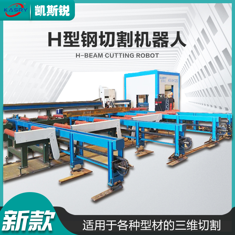 型钢切割机器人 数控等离子切割 钢结构