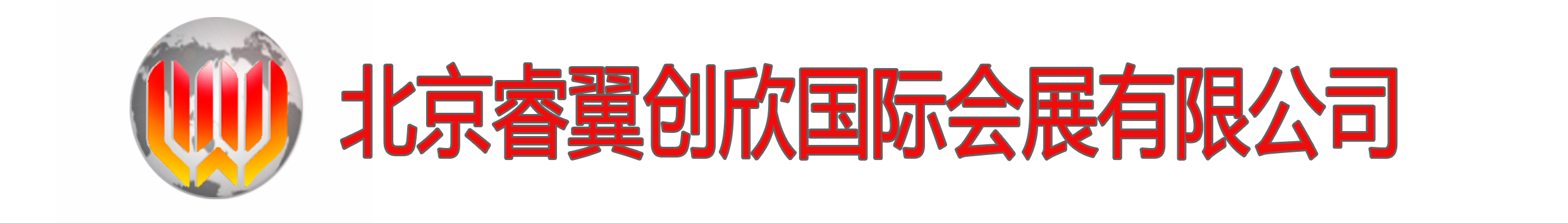 北京睿翼创欣国际会展有限公司
