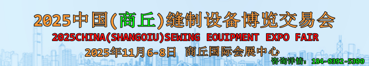 2025中国(商丘)缝制设备博览交易会