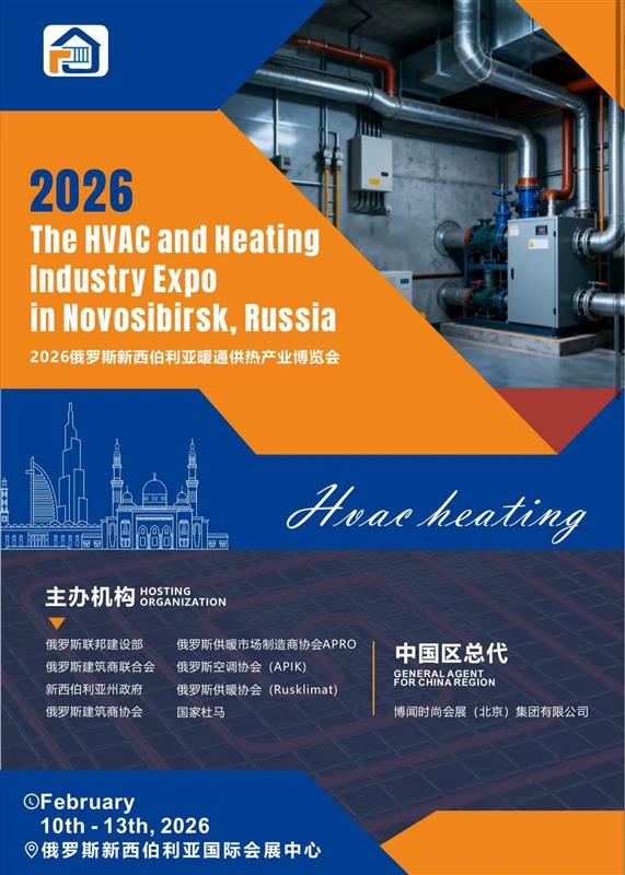 2026俄罗斯新西伯利亚暖通供热产业博览会