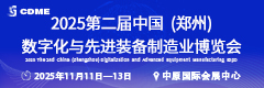 2025 第二届中国（郑州）数字化与先进装备制造业博览会