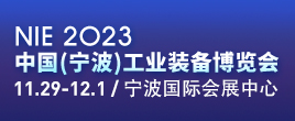 2023中国（宁波）工业装备博览会