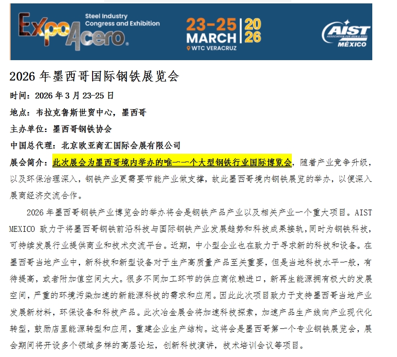 2026年墨西哥国际钢铁展览会
