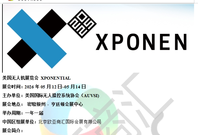 美国无人机展览会XPONENTIAL