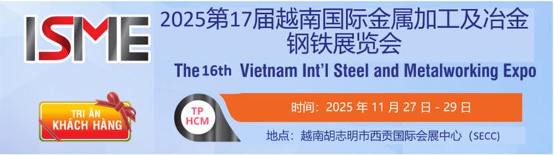 2025年越南国际冶金钢铁及金属加工展览会