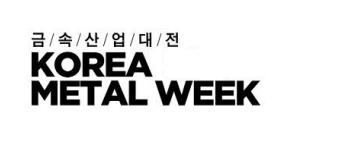 2025年韩国金属周 Korea Metal Week