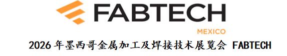 2026年墨西哥金属加工及焊接技术展览会FABTECH