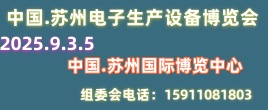 苏州电子产业暨电子生产设备博览会
