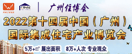 2022第十四届中国（广州）国际集成住宅产业博览会暨建筑工业化产品与设备展