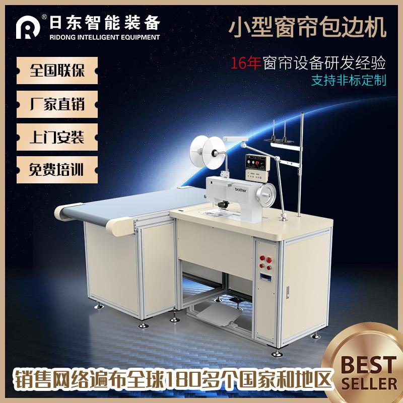 小型窗帘包边机