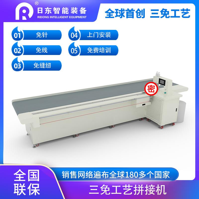 “三免”工艺拼接机