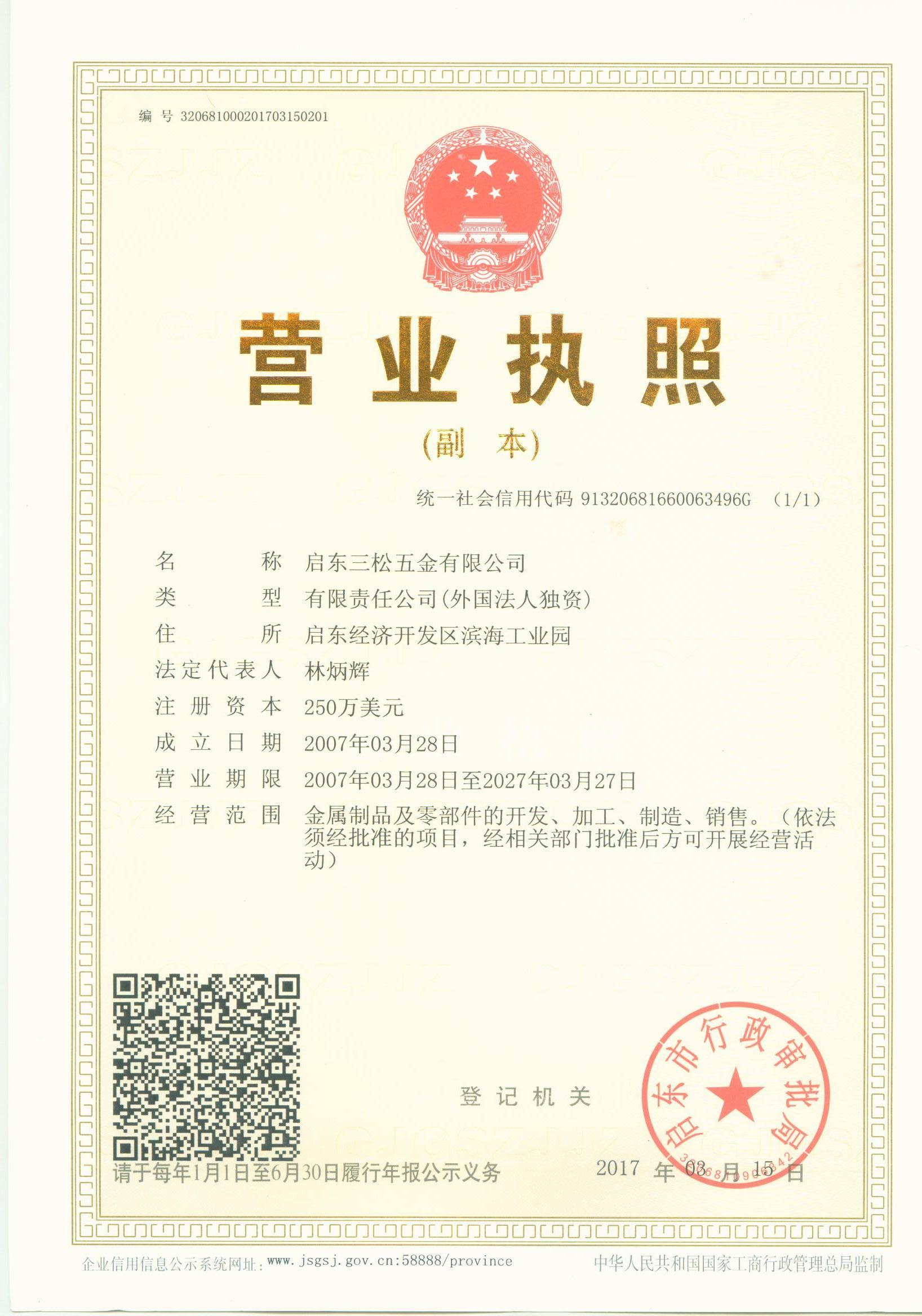 启东三松五金有限公司