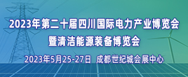 第二十届四川国际电力产业博览会暨清洁能源装备博览会