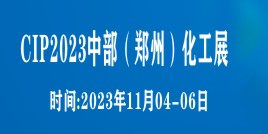 CIP2023中部（郑州）化工技术装备与新材料展览会