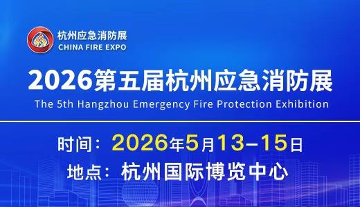 定档启航 | 2026第五届杭州应急消防展5月13日-15日，展位预定全球启动！