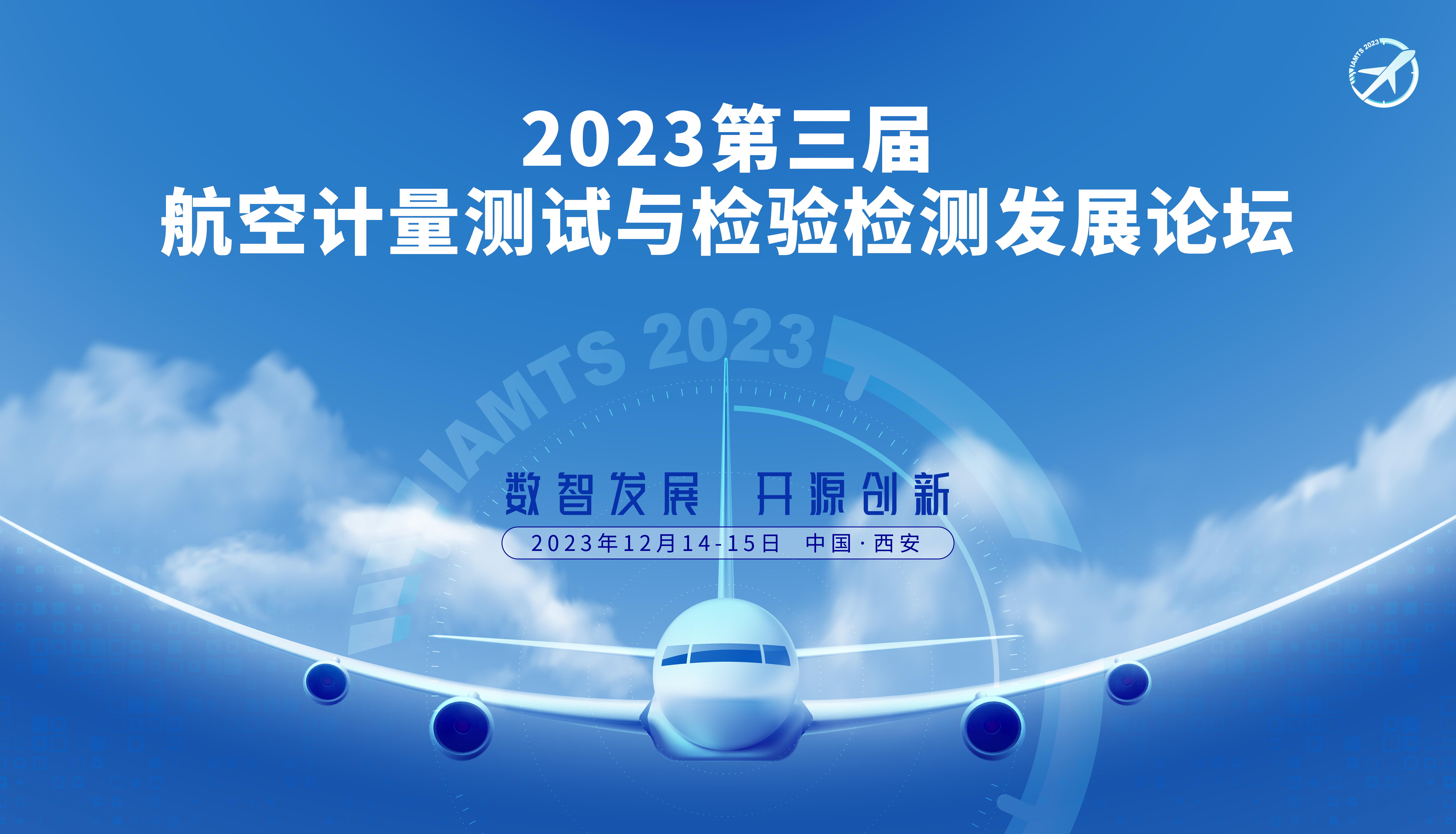 2023第三届航空计量测试与检验检测发展论坛