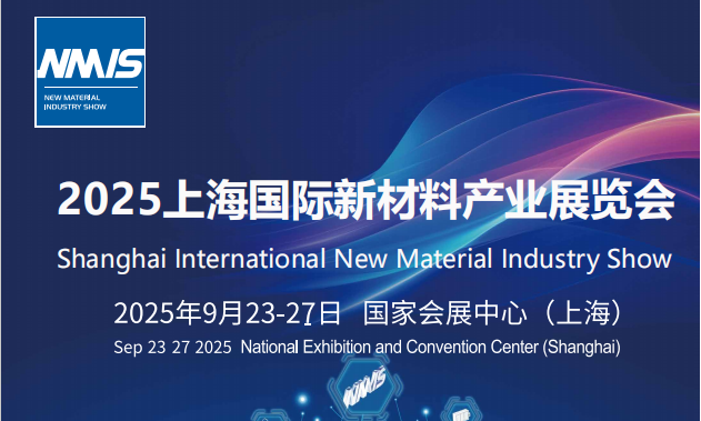 新材料|材料展|上海国际新材料展