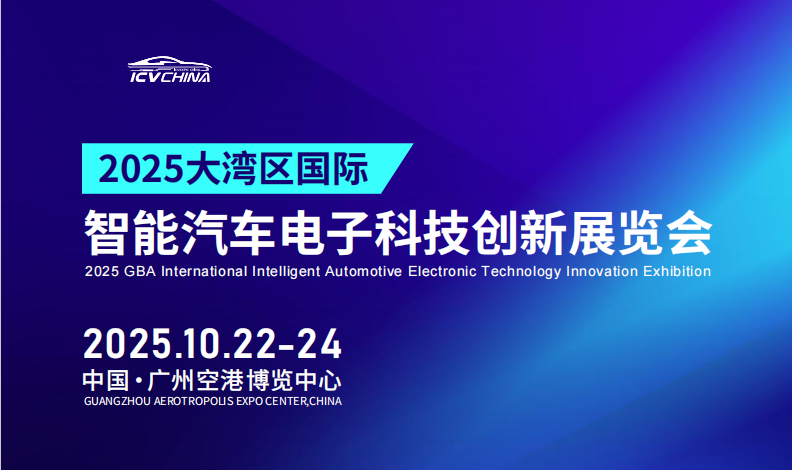 汽车电子|智能汽车电子展|广州国际智能汽车电子展